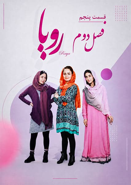 سریال رویا فصل دوم قسمت پنجم