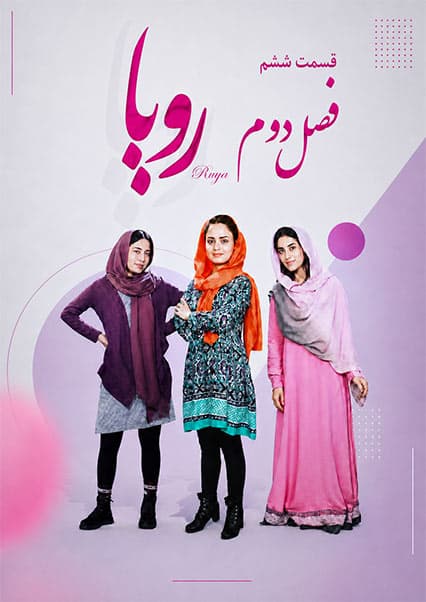 سریال رویا فصل دوم قسمت ششم