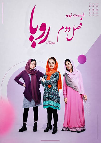 سریال رویا فصل دوم قسمت نهم