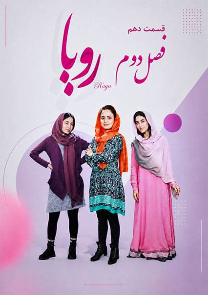 سریال رویا فصل دوم قسمت دهم