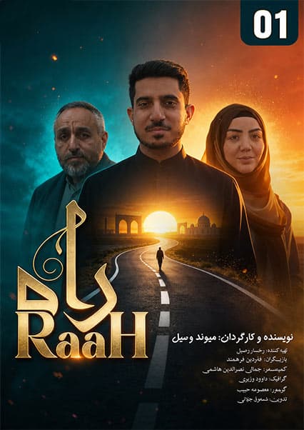 سریال راه قسمت اول