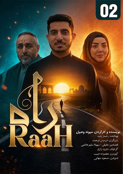 سریال راه قسمت دوم
