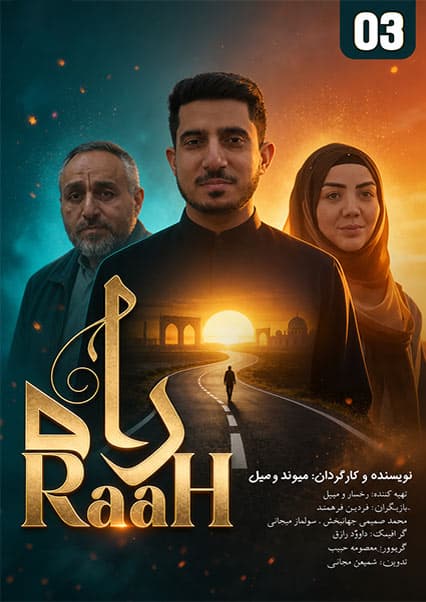 سریال راه قسمت سوم