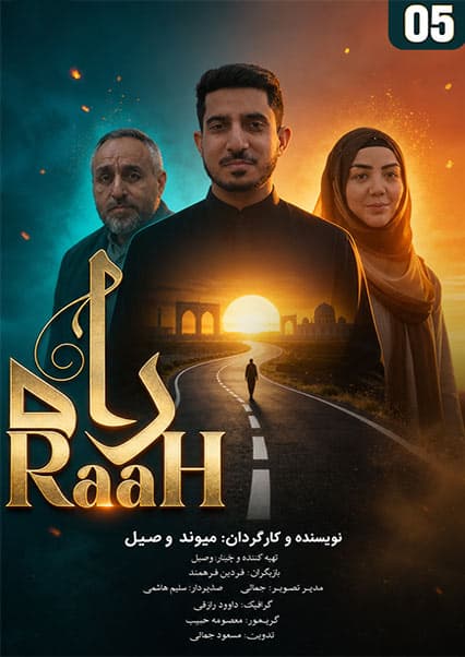 سریال راه قسمت پنجم
