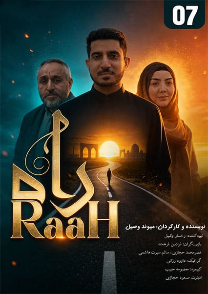 سریال راه قسمت هفتم