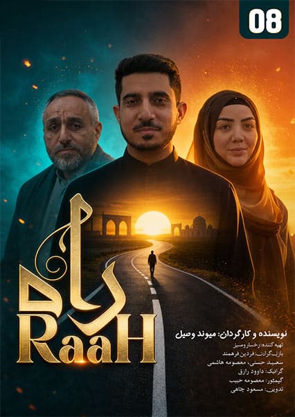 سریال راه قسمت هشتم