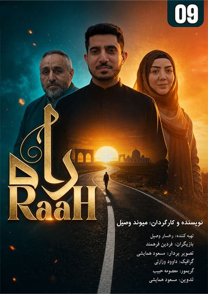 سریال راه قسمت نهم