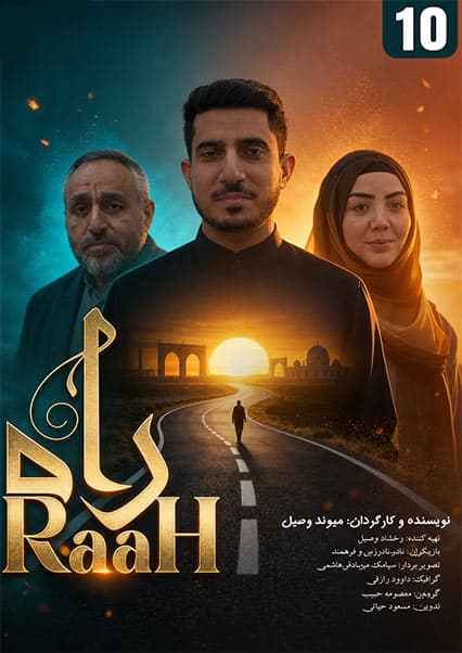 سریال راه قسمت دهم