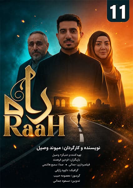 سریال راه قسمت یازدهم