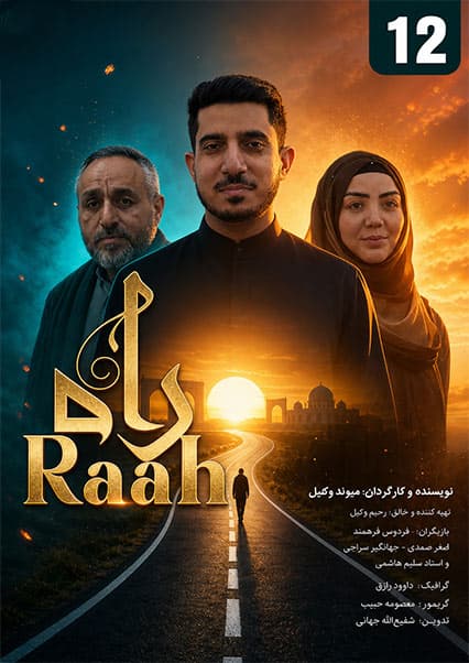 سریال راه قسمت دوازدهم