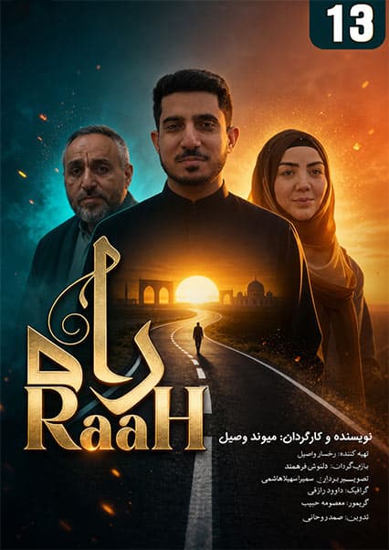 سریال راه قسمت سیزدهم