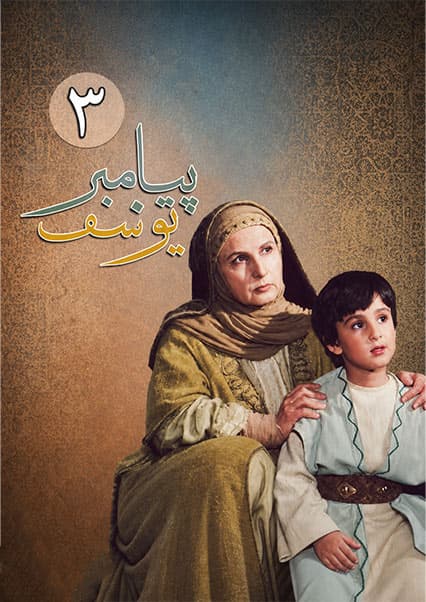 یوسف پیامبر قسمت سوم