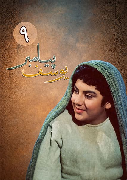 یوسف پیامبر قسمت نهم