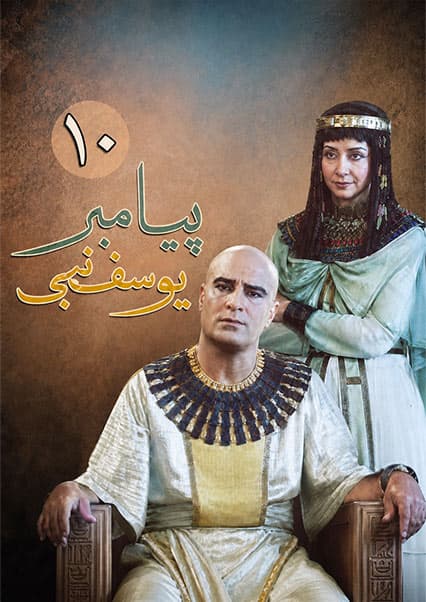یوسف پیامبر قسمت دهم