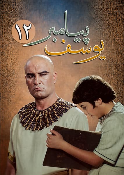 یوسف پیامبر قسمت دوازدهم