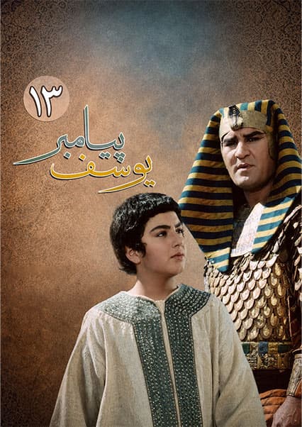 یوسف پیامبر قسمت سیزدهم