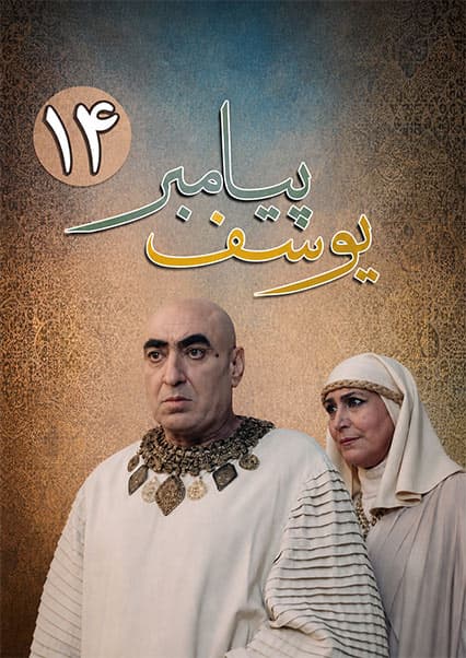 یوسف پیامبر قسمت چهاردهم