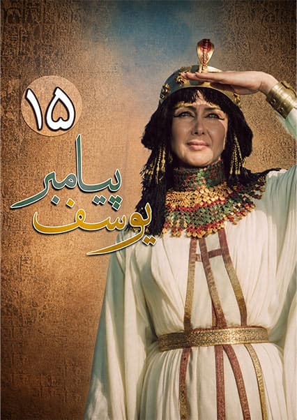 یوسف پیامبر قسمت پانزدهم