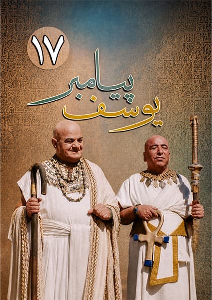 یوسف پیامبر قسمت هفدهم