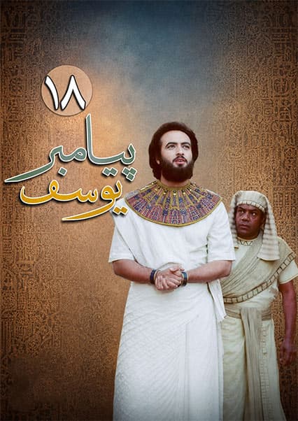 یوسف پیامبر قسمت هجدهم