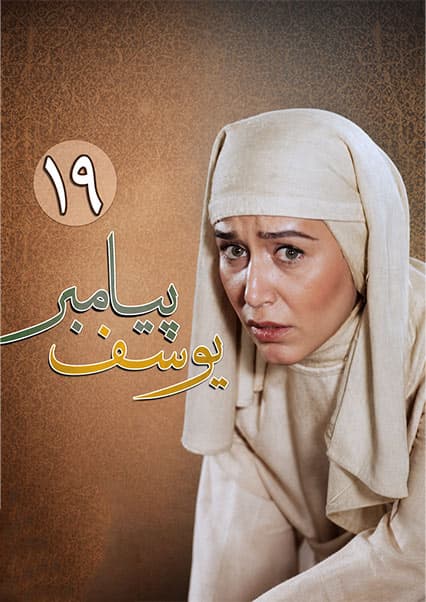 یوسف پیامبر قسمت نوزدهم