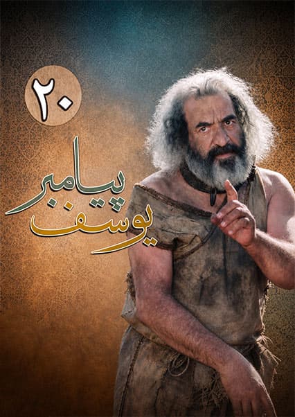 یوسف پیامبر قسمت بیستم