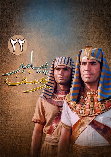 یوسف پیامبر قسمت بیست و دوم
