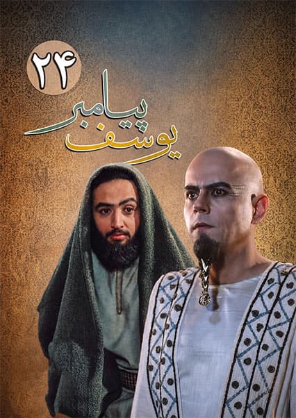 یوسف پیامبر قسمت بیست و چهارم