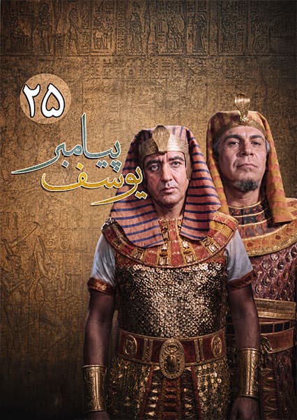 یوسف پیامبر قسمت بیست و پنجم