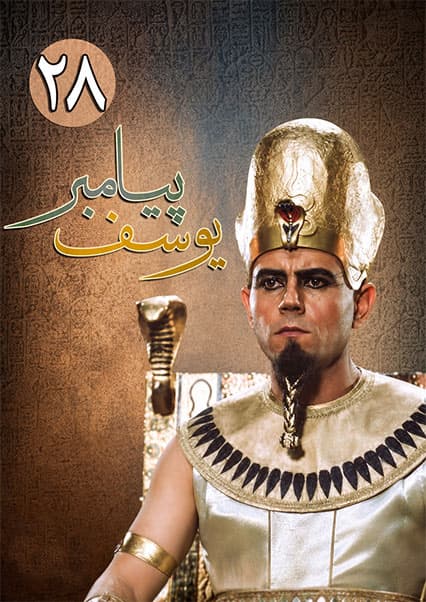 یوسف پیامبر قسمت بیست و هشتم