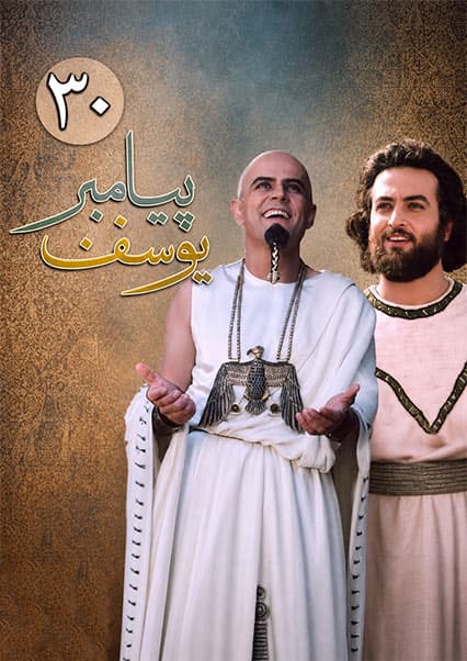 یوسف پیامبر قسمت سی ام