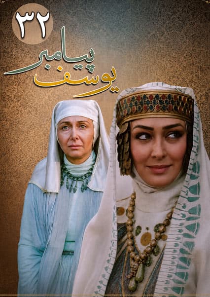 یوسف پیامبر قسمت سی و دوم