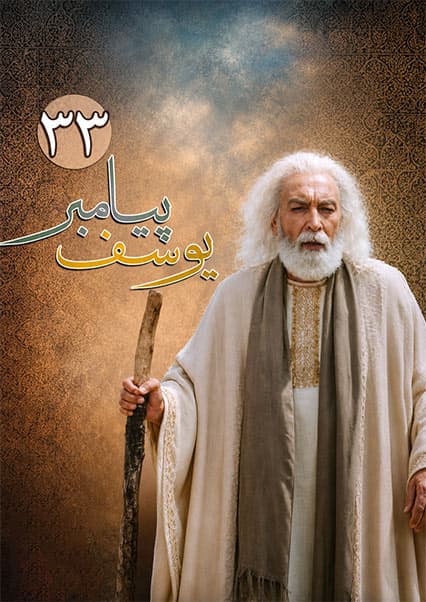 یوسف پیامبر قسمت سی و سوم