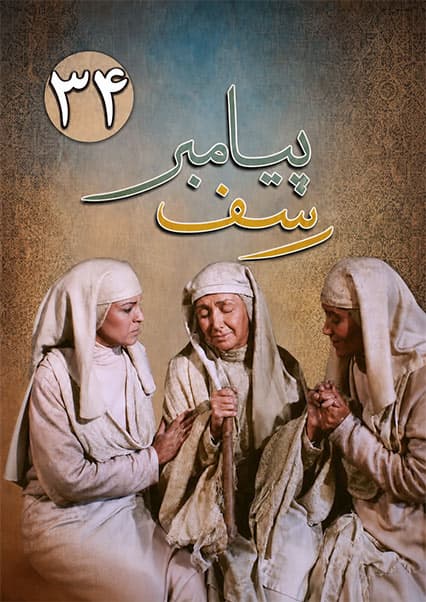 یوسف پیامبر قسمت سی و چهارم