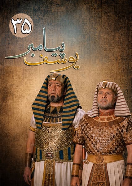 یوسف پیامبر قسمت سی و پنجم