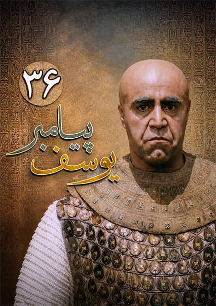 یوسف پیامبر قسمت سی و ششم