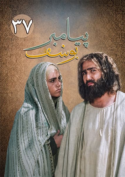 یوسف پیامبر قسمت سی و هفتم