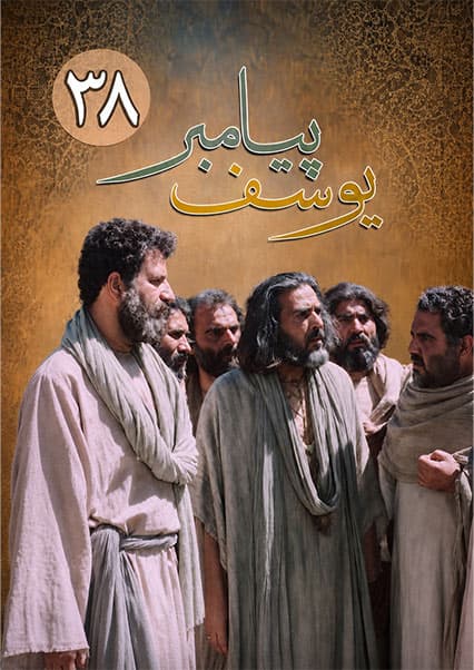 یوسف پیامبر قسمت سی و هشتم