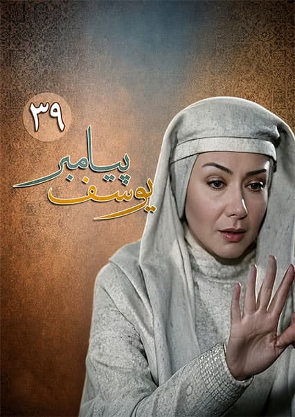یوسف پیامبر قسمت سی و نهم