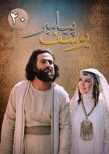 یوسف پیامبر قسمت چهلم