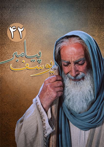 یوسف پیامبر قسمت چهل و دوم