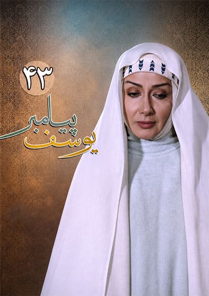 یوسف پیامبر قسمت چهل و سوم