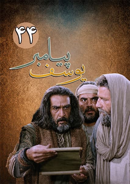 یوسف پیامبر قسمت چهل و چهارم