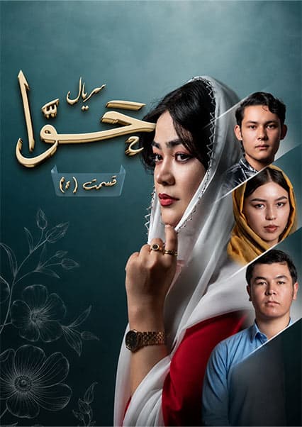 سریال حوا قسمت اول