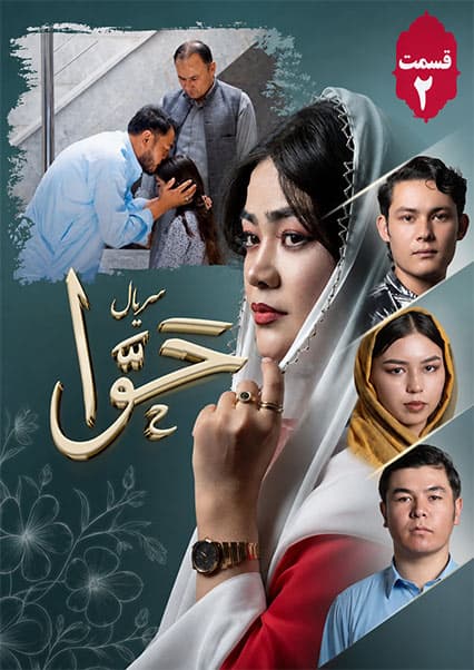 سریال حوا قسمت دوم