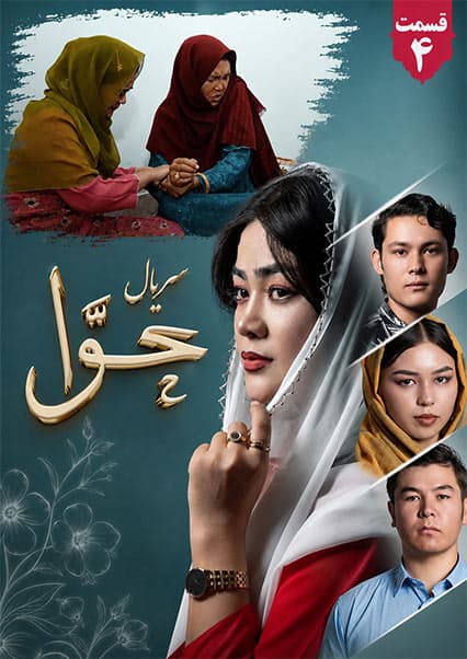 سریال حوا قسمت چهارم