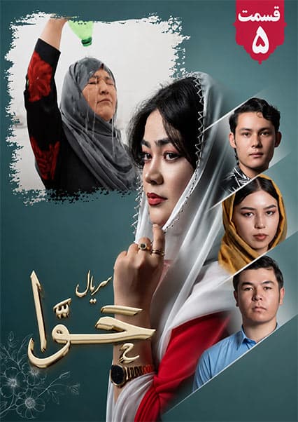 سریال حوا قسمت پنجم