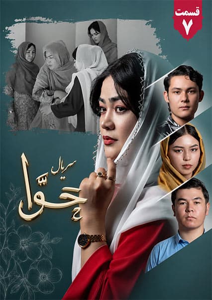سریال حوا قسمت هفتم