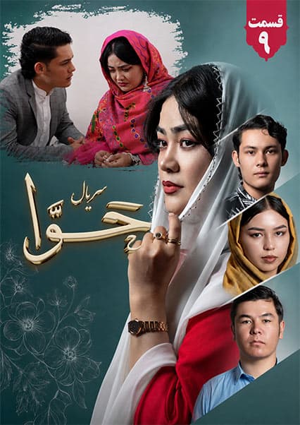سریال حوا قسمت نهم