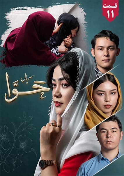 سریال حوا قسمت یازدهم